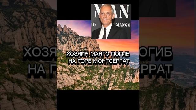 Трагедия на горе Монтсеррат Трагедия на горе Монтсеррат