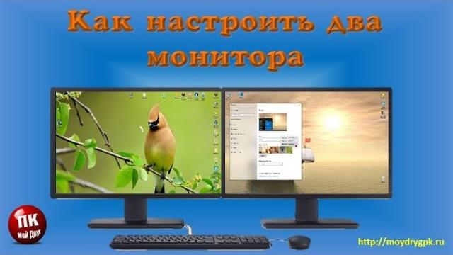 Как настроить два монитора в Windows 10 Как настроить два монитора в Windows 10