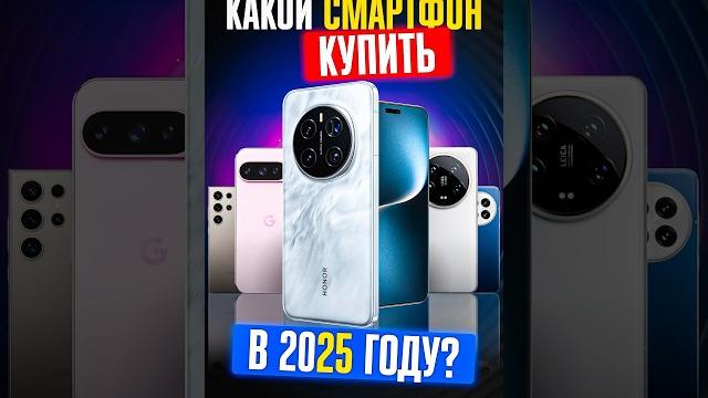 5 ЛУЧШИХ СМАРТФОНОВ для покупки в 2025 году 5 ЛУЧШИХ СМАРТФОНОВ для покупки в 2025 году