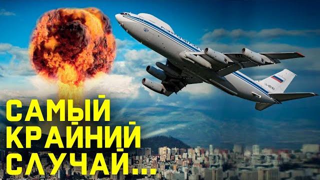 В России создают новый «самолёт Судного дня» В России создают новый «самолёт Судного дня»
