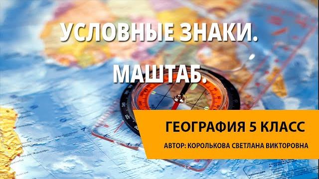 Условные знаки. Масштаб. Условные знаки. Масштаб.