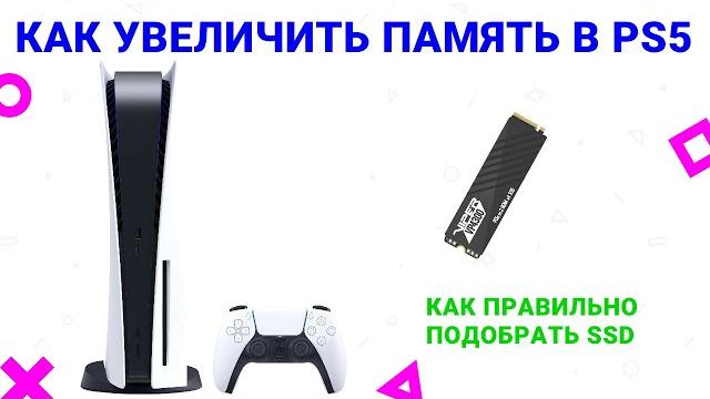 Как увеличить память на PlayStation 5 / PS5 Как увеличить память на PlayStation 5 / PS5