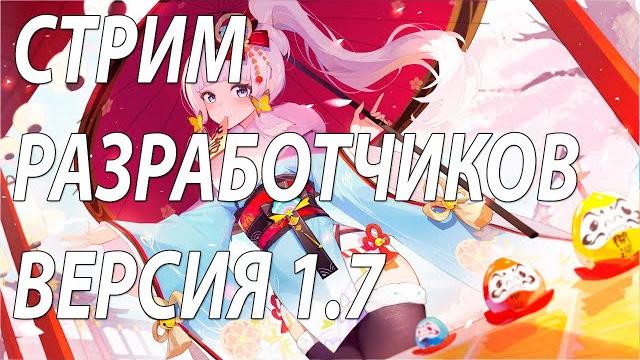 Смотрим стрим разработчиков Genshin Impact 1.7 DGD Rus Смотрим стрим разработчиков Genshin Impact 1.7 DGD Rus