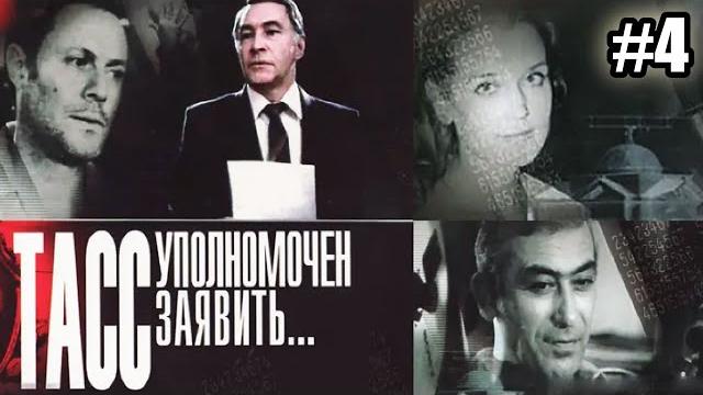 ТАСС уполномочен заявить - 4 серия (1984) ТАСС уполномочен заявить - 4 серия (1984)