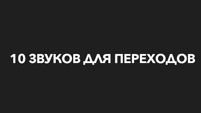 10 БЕСПЛАТНЫХ звуков для переходов для монтажа видео! 10 БЕСПЛАТНЫХ звуков для переходов для монтажа видео!