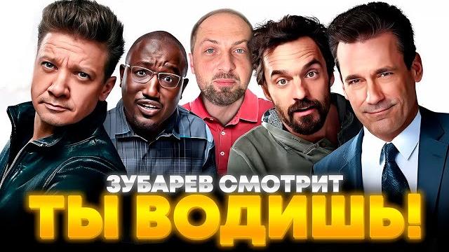 ЗУБАРЕВ СМОТРИТ «ТЫ ВОДИШЬ!» | ЛУЧШЕЕ С ПРОСМОТРА ЗУБАРЕВ СМОТРИТ «ТЫ ВОДИШЬ!» | ЛУЧШЕЕ С ПРОСМОТРА