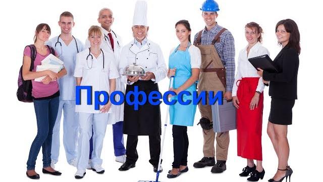 Профессии на русском языке. Развивающее видео для детей. Профессии в картинках для детей. Профессии на русском языке. Развивающее видео для детей. Профессии в картинках для детей.