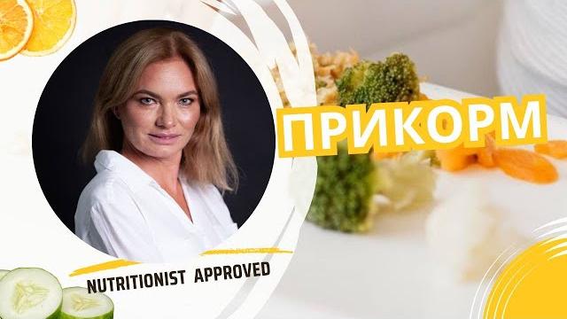 Что вы кладете в рот своему ребенку? Шокирующая правда о прикорме - нутрициолог Татьяна Губенко Что вы кладете в рот своему ребенку? Шокирующая правда о прикорме - нутрициолог Татьяна Губенко