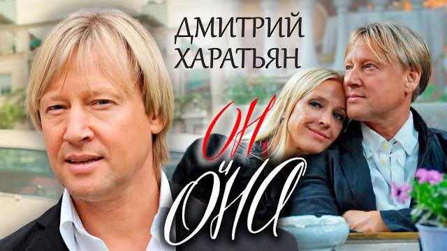 Дмитрий Харатьян. Он и Она @Центральное Телевидение Дмитрий Харатьян. Он и Она @Центральное Телевидение