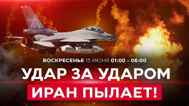 ВОЙНА С ИРАНОМ! Обмен ударами. Ночные обстрелы Израиля. Иран в огне. СПЭЦФИР 15 июня 01:00 ВОЙНА С ИРАНОМ! Обмен ударами. Ночные обстрелы Израиля. Иран в огне. СПЭЦФИР 15 июня 01:00