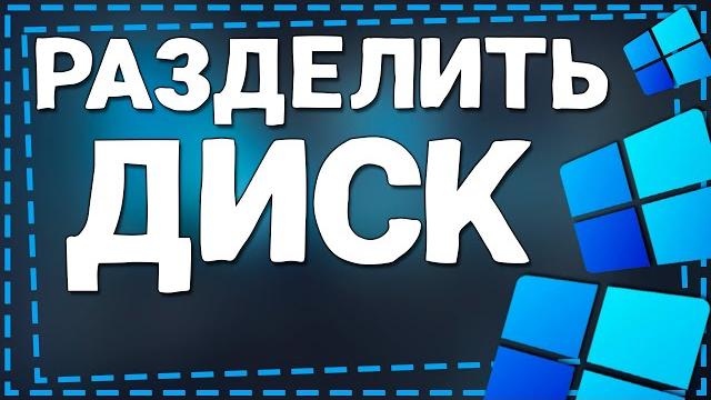 Как разделить Жесткий Диск на Windows 11 Как разделить Жесткий Диск на Windows 11