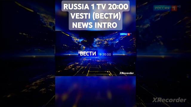 RUSSIA 1 TV 20:00 VESTI(ВЕСТИ) NEWS INTRO #shorts #shortvideo #short #vesti #вести #россия1 #russia1 RUSSIA 1 TV 20:00 VESTI(ВЕСТИ) NEWS INTRO #shorts #shortvideo #short #vesti #вести #россия1 #russia1