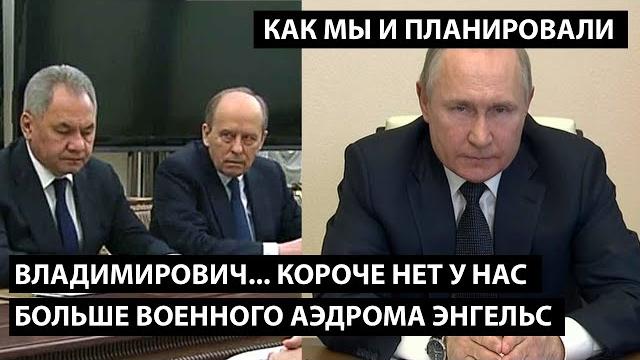 Владимирович... короче нет у нас больше военного аэдрома "Энгельс"... КАК МЫ И ПЛАНИРОВАЛИ Владимирович... короче нет у нас больше военного аэдрома "Энгельс"... КАК МЫ И ПЛАНИРОВАЛИ