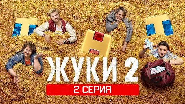 Сериал ЖУКИ 2 сезон 2 серия ТНТ Сериал ЖУКИ 2 сезон 2 серия ТНТ