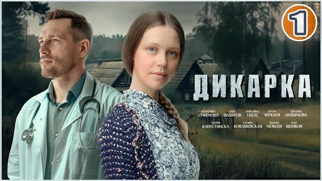 ХИТ 2024! Дикарка. 1 серия. Мелодрама, сериал. ХИТ 2024! Дикарка. 1 серия. Мелодрама, сериал.