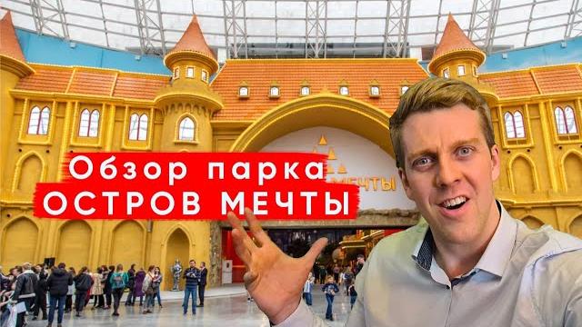 ПАРК РАЗВЛЕЧЕНИЙ - "ОСТРОВ МЕЧТЫ", ПОЛНЫЙ ОБЗОР, ЦЕНЫ, АТТРАКЦИОНЫ, ВПЕЧАТЛЕНИЯ, МОСКВА ПАРК РАЗВЛЕЧЕНИЙ - "ОСТРОВ МЕЧТЫ", ПОЛНЫЙ ОБЗОР, ЦЕНЫ, АТТРАКЦИОНЫ, ВПЕЧАТЛЕНИЯ, МОСКВА