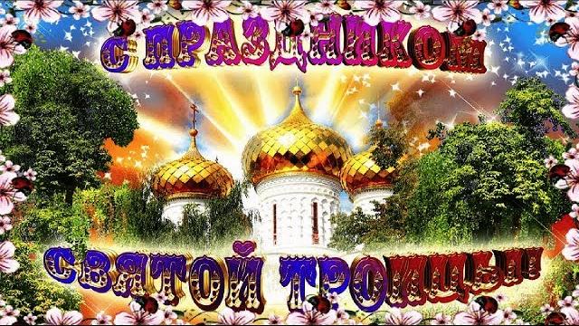 Самое красивое поздравление с праздником СВЯТОЙ ТРОИЦЫ! День ОТЦА, СЫНА и СВЯТОГО ДУХА! Самое красивое поздравление с праздником СВЯТОЙ ТРОИЦЫ! День ОТЦА, СЫНА и СВЯТОГО ДУХА!