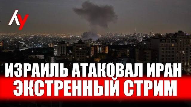 Израиль атаковал Иран ЭКСТРЕННЫЙ ЭФИР • День 616 13 июня • 06:00 Израиль атаковал Иран ЭКСТРЕННЫЙ ЭФИР • День 616 13 июня • 06:00
