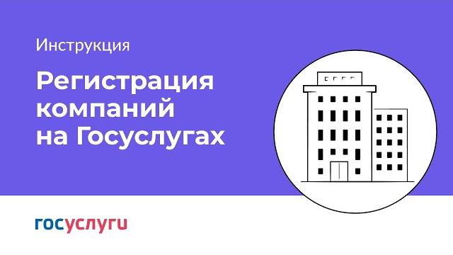 Как зарегистрировать организацию на Госуслугах Как зарегистрировать организацию на Госуслугах