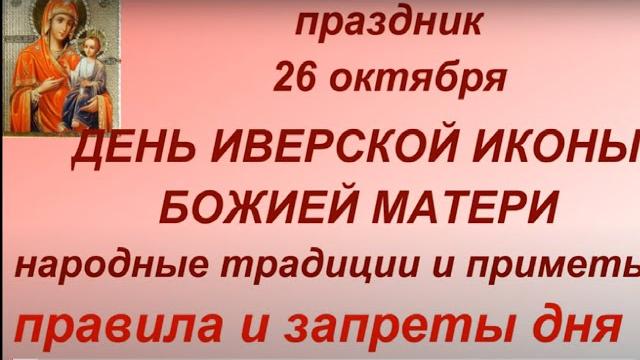 26 октября праздник День Иверской Иконы Божией Матери. Народные приметы и традиции. Именинники дня. 26 октября праздник День Иверской Иконы Божией Матери. Народные приметы и традиции. Именинники дня.