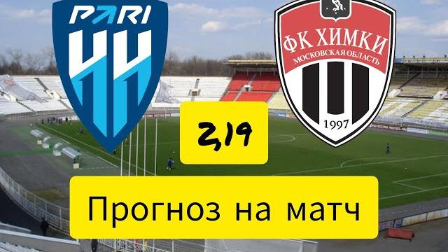 ПАРИ НН ХИМКИ ПРОГНОЗ! 03.06.2023 ПАРИ НН ХИМКИ ПРОГНОЗ! 03.06.2023