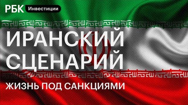 Как Иран живет под санкциями США и ЕС? Есть ли в стране интернет, youtube, фондовый рынок и соцсети Как Иран живет под санкциями США и ЕС? Есть ли в стране интернет, youtube, фондовый рынок и соцсети