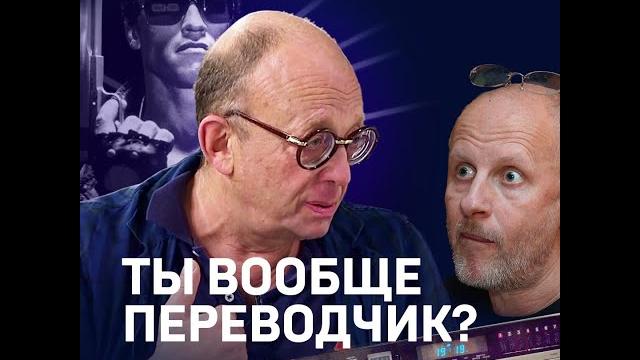 Володарский: Гоблин не переводчик! #shorts Володарский: Гоблин не переводчик! #shorts