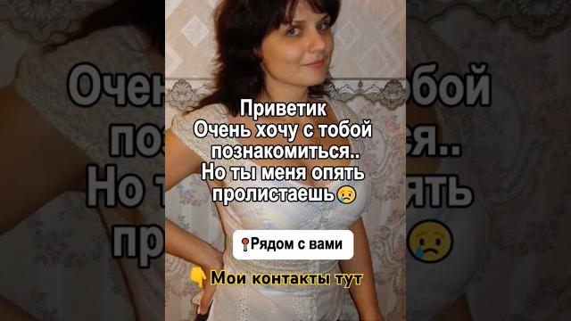 Давай знакомиться Ищу мужчину#знакомства#новыйпарень#ищумужа#ищупару#любовь#отношения#знакомство Давай знакомиться Ищу мужчину#знакомства#новыйпарень#ищумужа#ищупару#любовь#отношения#знакомство