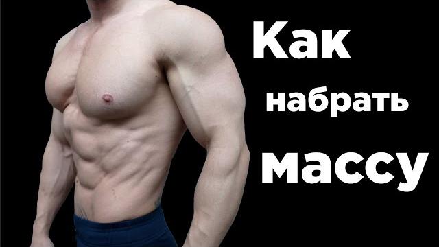 ЛЕГКИЕ или ТЯЖЁЛЫЕ веса? Как НАБРАТЬ МАССУ! ЛЕГКИЕ или ТЯЖЁЛЫЕ веса? Как НАБРАТЬ МАССУ!