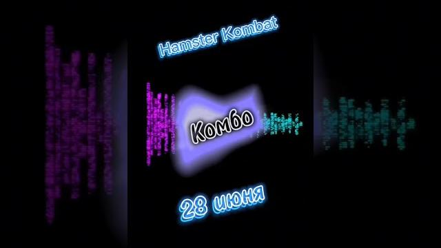 КОМБО на получение 5 000 000 монет(Mine) в Hamster Kombat (28 июня) #hamsterkombat #хомяк # #комбо КОМБО на получение 5 000 000 монет(Mine) в Hamster Kombat (28 июня) #hamsterkombat #хомяк # #комбо
