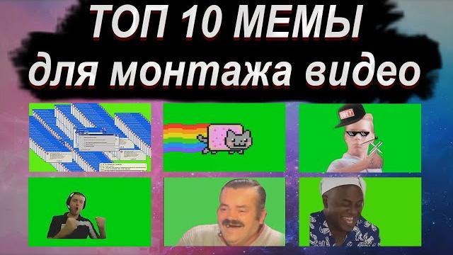 ТОП 10 МЕМЫ для монтажа видео ТОП 10 МЕМЫ для монтажа видео