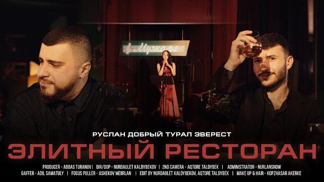 Руслан Добрый, Tural Everest - Элитный ресторан (Official Video) Руслан Добрый, Tural Everest - Элитный ресторан (Official Video)