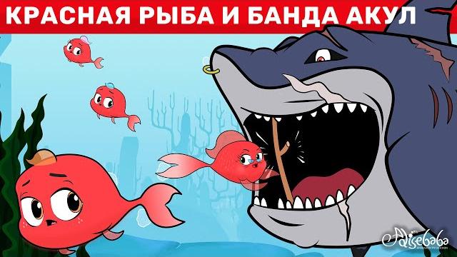Красная Рыба И Банда Акул | сказка | Сказки для детей и Мультик Красная Рыба И Банда Акул | сказка | Сказки для детей и Мультик