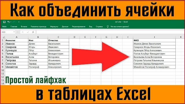 Как объединить ячейки в excel объединить текст в ячейках excel объединить данные ячейки в эксель Как объединить ячейки в excel объединить текст в ячейках excel объединить данные ячейки в эксель