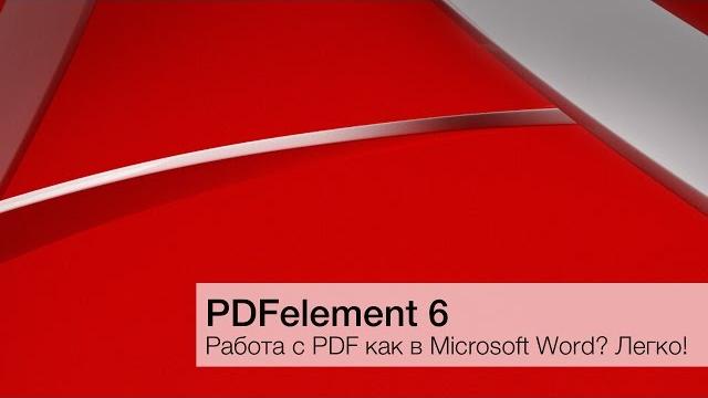 Работа с PDF как в Microsoft Word? Легко! Работа с PDF как в Microsoft Word? Легко!
