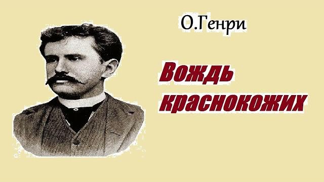 Аудиокнига. О.Генри. Вождь краснокожих. Аудиокнига. О.Генри. Вождь краснокожих.