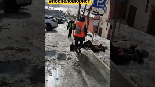 Уборка снега во Владивостоке -дело не из лёгких Он устал и решил отдохнуть #поспеловюрист #юмор #суд Уборка снега во Владивостоке -дело не из лёгких Он устал и решил отдохнуть #поспеловюрист #юмор #суд
