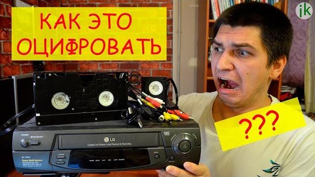 Как оцифровать видеокассеты в домашних условиях? Как оцифровать видеокассеты в домашних условиях?