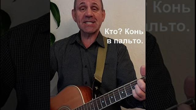 Кто? Конь в пальто.shorts# Кто? Конь в пальто.shorts#