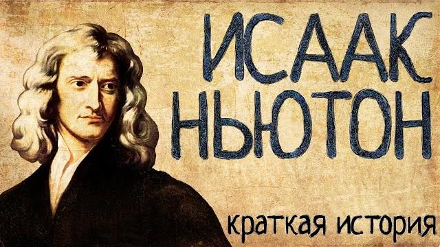 Исаак Ньютон (Краткая история) Исаак Ньютон (Краткая история)