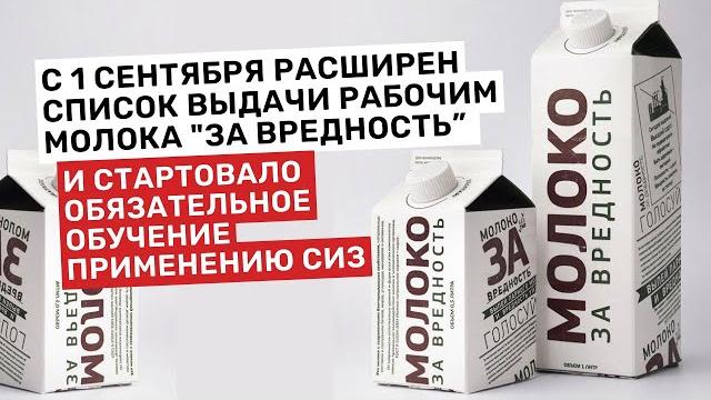 С 1 сентября расширен список выдачи рабочим молока "за вредность”. Старт обучения применению СИЗ С 1 сентября расширен список выдачи рабочим молока "за вредность”. Старт обучения применению СИЗ