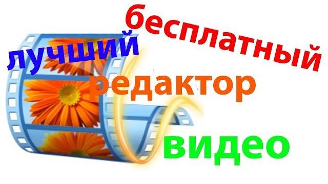 Лучший бесплатный редактор видео для windows Лучший бесплатный редактор видео для windows