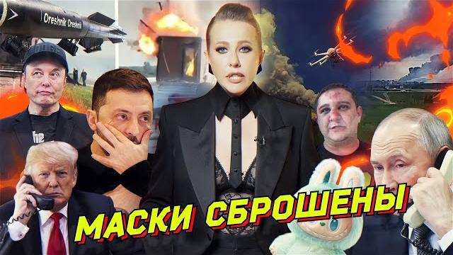 Трамп и Путин, Зеленский и «идиоты», теракт под Брянском, война с Маском. «Орешник». Разбор новостей Трамп и Путин, Зеленский и «идиоты», теракт под Брянском, война с Маском. «Орешник». Разбор новостей