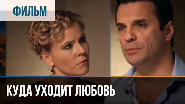 ▶️ Куда уходит любовь - Мелодрама | Фильмы и сериалы - Русские мелодрамы ▶️ Куда уходит любовь - Мелодрама | Фильмы и сериалы - Русские мелодрамы