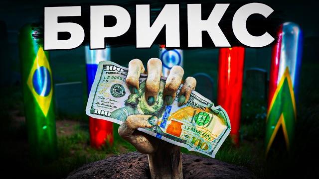 Что такое БРИКС и смогут ли они заменить ДОЛЛАР Что такое БРИКС и смогут ли они заменить ДОЛЛАР