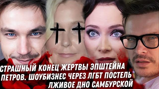 Петров, Меньшиков, Машков ЛГБТ драма. Варламов продан. Эпштейн достал из могилы. Дно Самбурской Петров, Меньшиков, Машков ЛГБТ драма. Варламов продан. Эпштейн достал из могилы. Дно Самбурской