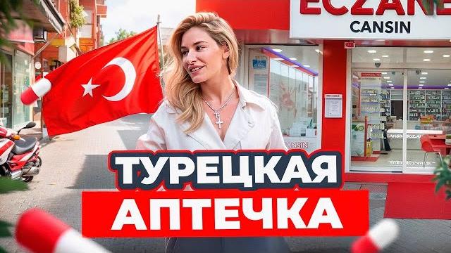 Какие лекарства привезти из Турции 2024? Оземпик, виагра и бады! Лучшие медикаменты в Турции! Какие лекарства привезти из Турции 2024? Оземпик, виагра и бады! Лучшие медикаменты в Турции!