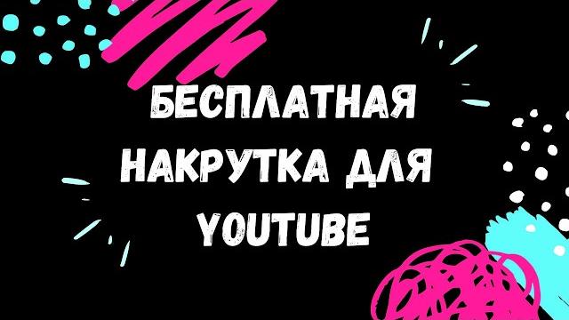 Бесплатная накрутка для YouTube. Ytmonster Бесплатная накрутка для YouTube. Ytmonster