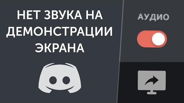 Нет звука на демонстрации экрана Discord - Что Делать? Нет звука на демонстрации экрана Discord - Что Делать?