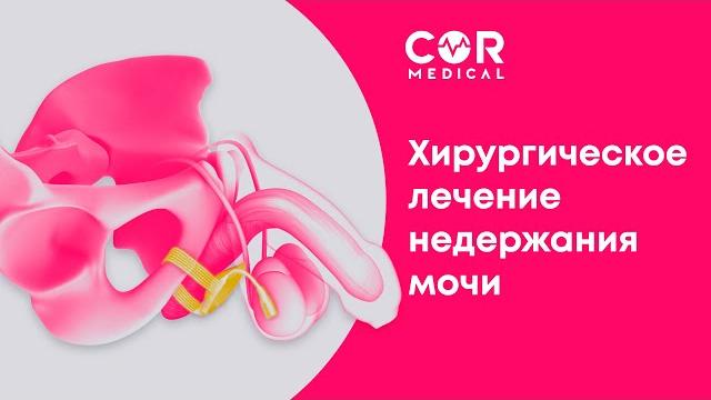 Хирургическое лечение недержания мочи Хирургическое лечение недержания мочи